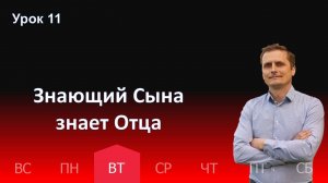 11 урок | 10.12 - Знающий Сына знает Отца | Субботняя школа день за днём