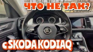 ЧТО НЕ ТАК С SKODA KODIAQ