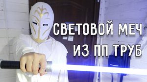 СВЕТОВОЙ МЕЧ ИЗ ТРУБ | своими руками