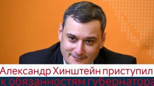 Александр Хинштейн приступил к обязанностям губернатора