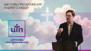 Две башни преображения, Андрей Слабый, 8.12.2024