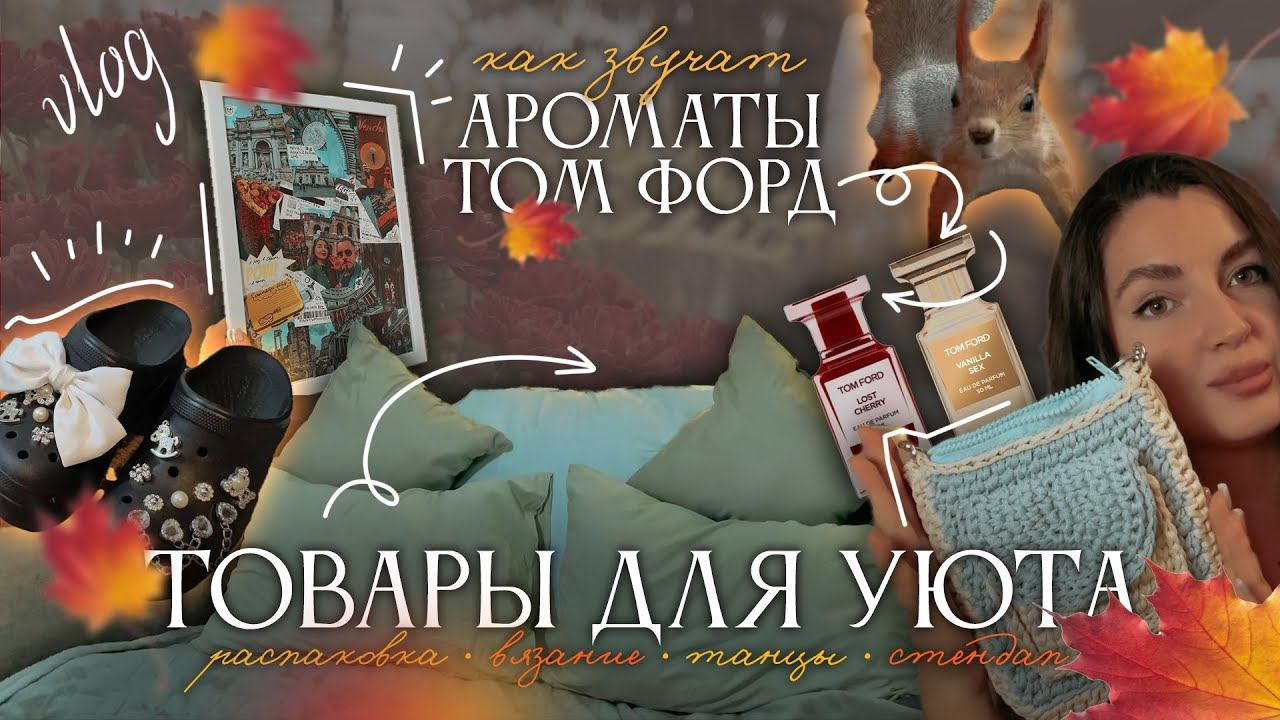 УЮТ в СПАЛЬНЕ | коллаж из отпуска, новые ароматы, вяжу сумку | Осенниебудни | товары и покупки
