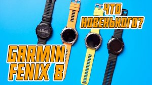 GARMIN FENIX 8 Ощущения!