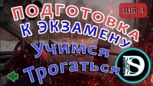 Экзамен ГИБДД / Учимся трогаться (Выпуск 2)