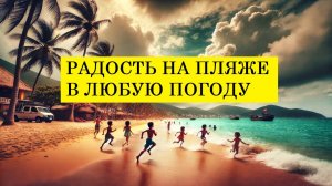 Вьетнам Нячанг погода сегодня 8 декабря 2024 года ❤️ ДЕТИ НА ПЛЯЖЕ