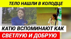 Пропавшую в Кузбассе 12-летнюю девочку нашли убитой в колодце