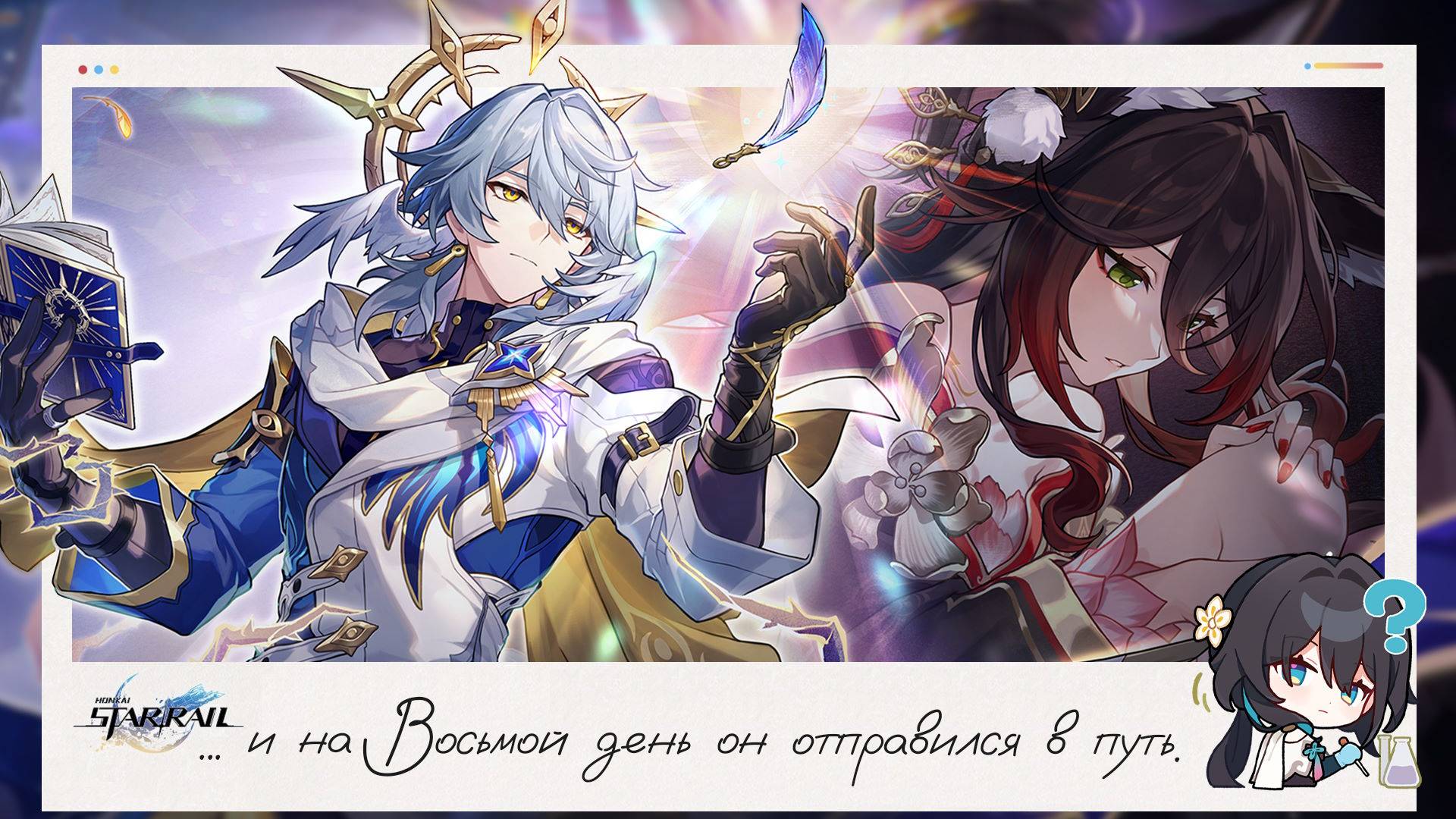 😇 Обнова 2.7. И на восьмой день он отправился в путь... 😇 || Honkai Star Rail (2.7)
