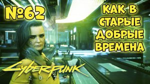 Cyberpunk 2077 Прохождение - Миссия "Как в старые добрые времена"