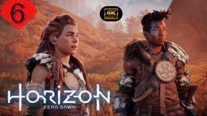 Месть Нора.Прохождение Horizon Zero Dawn:Remastered(4K).На русском.#Часть6.