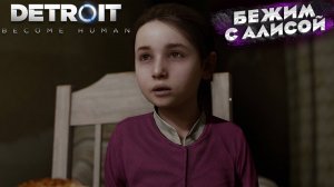 ПОБЕГ, ДОПРОС И МИНУС АНДРОИД! DETROIT BECOME HUMAN #3