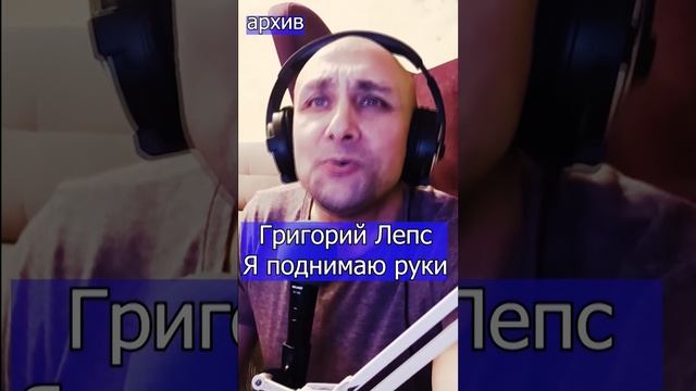 Григорий Лепс - Я поднимаю руки Клондайс кавер из архива