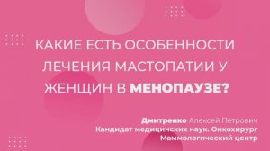 Какие есть особенности лечения мастопатии у женщин в менопаузе?