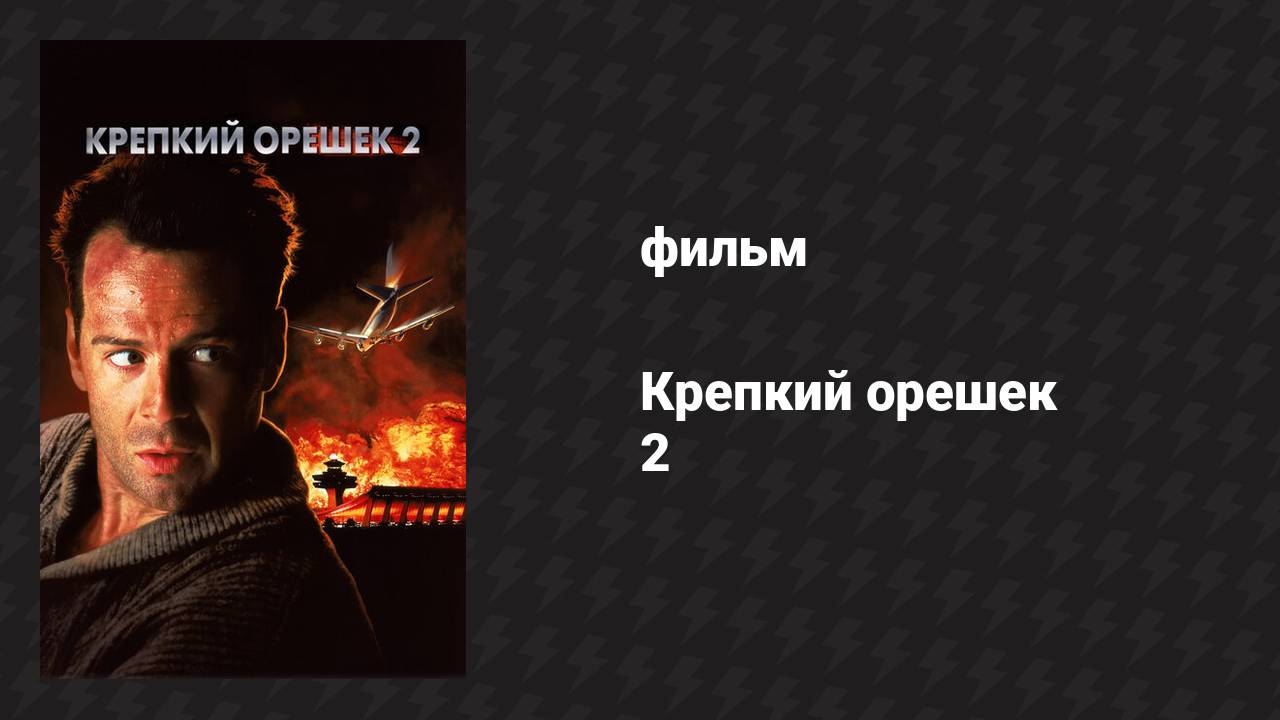 Крепкий орешек 2 (фильм, 1990)