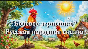 Бобовое зернышко — русская народная аудиосказка