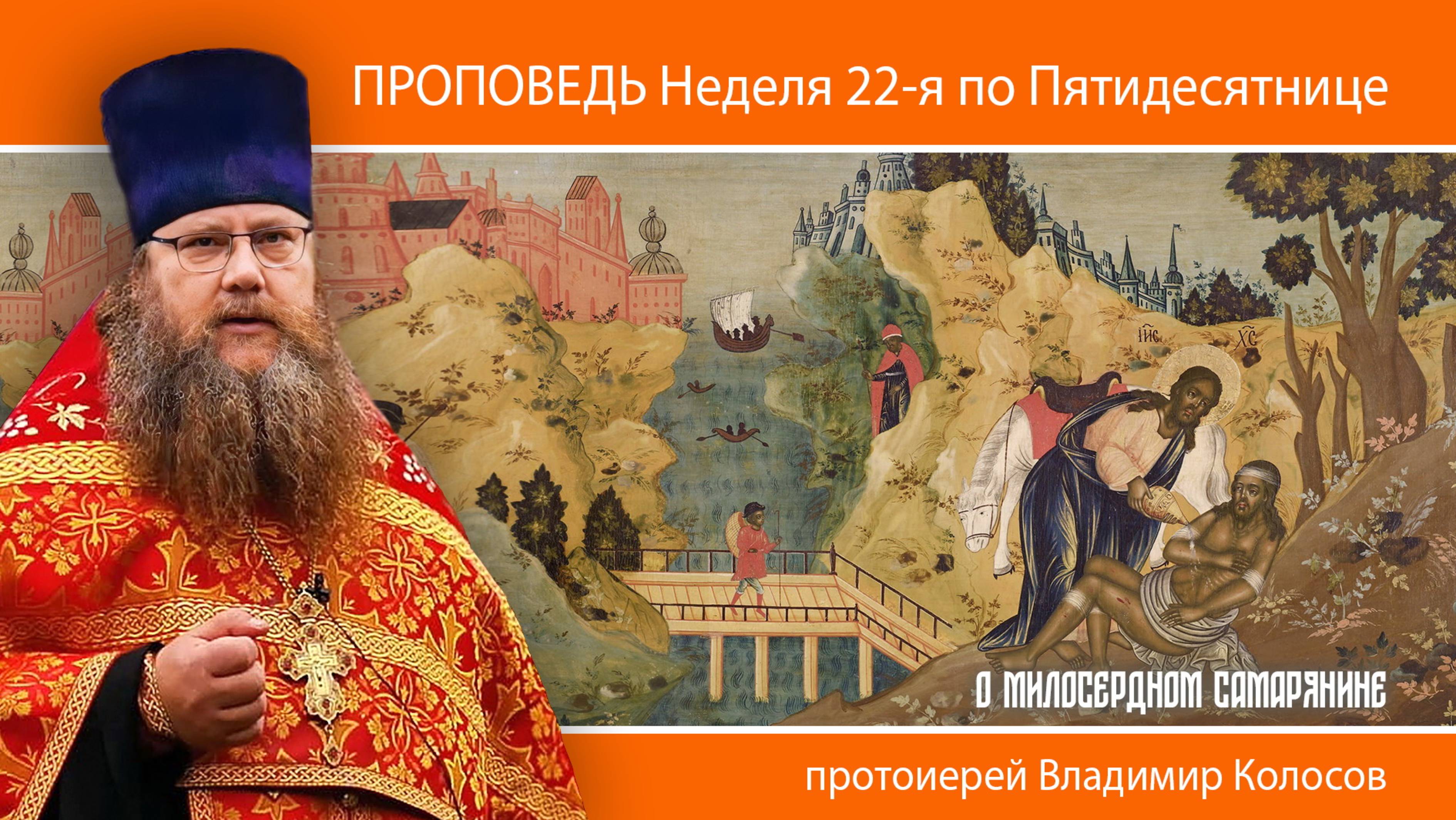 ПРОПОВЕДЬ. 22-я по Пятидесятнице, о милосердном самарянине, прот. Владимир Колосов, 2024.