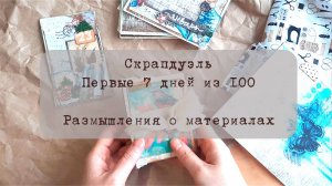 Скрапдуэль. Итоги первой недели