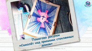 Пошаговый рисунок Самолёт над крышами стеклянных домов