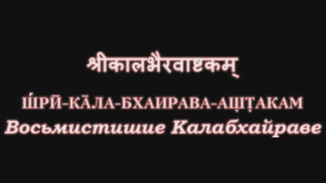 Калабхайрава аштака - Восьмистишие Калабхайраве