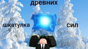 сегодня мы получаем шкатулку древних сил