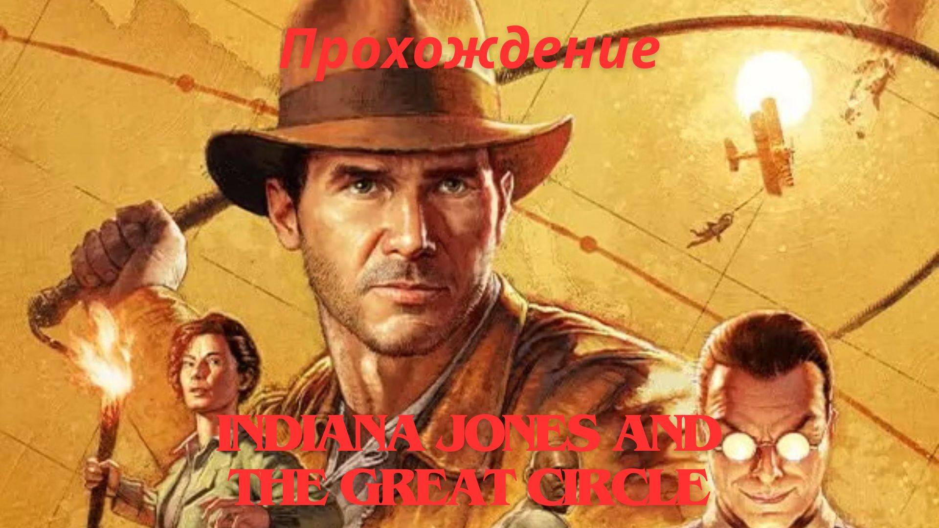 Прохождение Indiana Jones and the Great Circle Начало