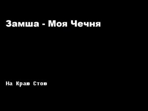 Замша - Моя Чечня
