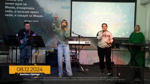 Прославление 2024.12.08