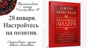 Джон Максвелл. Ежедневник Лидера. 28 января. Примите меры к изменению своего состояния.