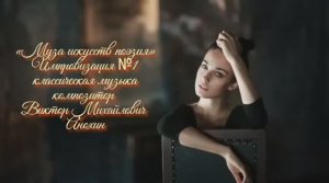 «Муза искусств - ПОЭЗИЯ» №1 КЛАССИКА импровизация фортепиано композитор Виктор Михайлович Анохин