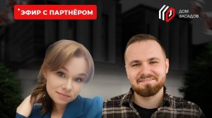 Отзыв о франшизе ДОМ ФАСАДОВ | Ирина Шмелёва г.Благовещенск