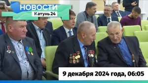 Новости Алтайского края 9 декабря 2024 года, выпуск в 6:05