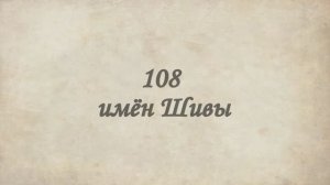 108 имён Шивы