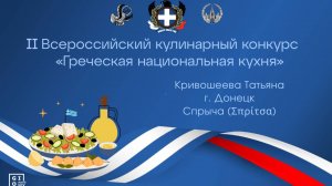 II Кулинарный конкурс «Греческая национальная кухня». Спрыча. Кривошеева Татьяна