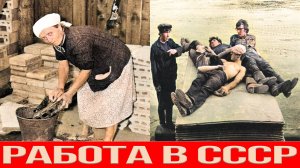 Почему в СССР не было проблем с работой