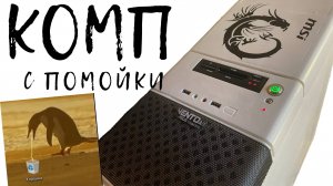 Взял комп с помойки и починил его. Что из этого вышло?