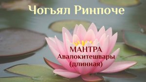 Чогьял Ринпоче.  Длинная мантра  Авалокетишвары