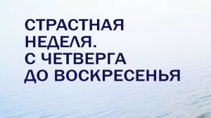 HS201 Rus 36. Период Нового Завета. Страстная неделя. С четверга до воскресенья.