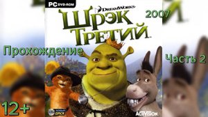 (12+)Прохождение: Шрек Третий(2007)(PC) Часть 2