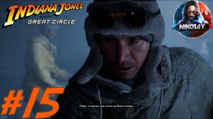 Indiana Jones and the Great Circle прохождение на ПК #15 [Без комментариев]