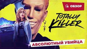 Абсолютный убийца (Totally Killer, 2023) || Страшное кино || Обзор