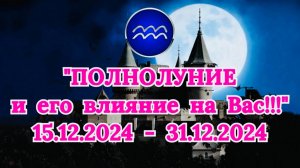 ВОДОЛЕЙ: "СОБЫТИЯ от ПОЛНОЛУНИЯ для ВАС с 15.12.2024 по 31.12.2024!"