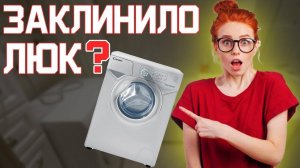 КАК ОТКРЫТЬ ЛЮК Стиральной Машины Candy Aquamatic 80f/100f