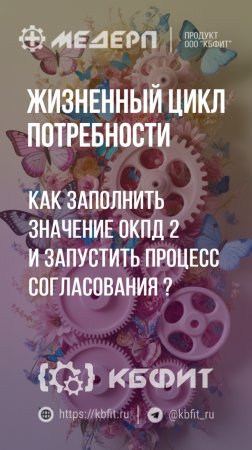 КБФИТ: МЕДЕРП. ЖЦП: Как заполнить значение ОКПД 2 и запустить процесс согласования ?