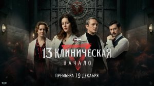 13 Клиническая. начало - трейлер серила приквела.