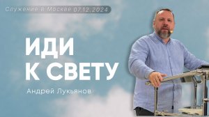Андрей Лукьянов | Иди к свету