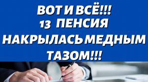 СРОЧНО\\Пенсионерам не дадут 13-ю пенсию в декабре а дадут  10 числа ...