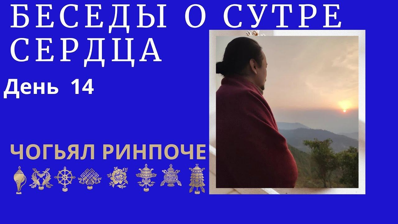 Чогьял Ринпоче - утренняя беседа о Сутре Сердца(23.02.2024) день 14