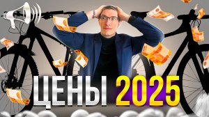 ЦЕНЫ на ВЕЛОСИПЕДЫ 2025: Доллар по 110?! Кредиты по 30%?! // Новости: