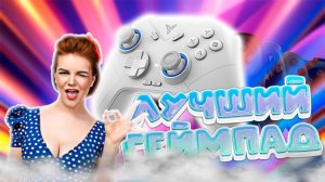 Обзор крутого геймпада Flydigi Direwolf Wireless