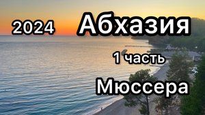 Абхазия
Пансионат им. Н. Лакоба ,Мюссера
2024 08 мес  1 часть