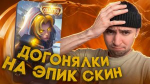 ДОГОНЯЛКИ НА ЭПИК СКИН МОБАЙЛ ЛЕГЕНД